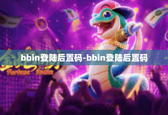 bbin登陆后置码-bbin登陆后置码