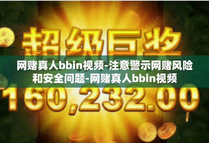 网赌真人bbin视频-注意警示网赌风险和安全问题-网赌真人bbin视频