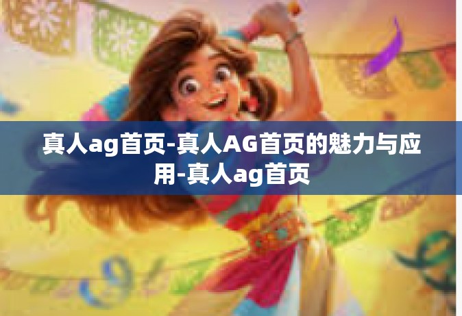 真人ag首页-真人AG首页的魅力与应用-真人ag首页
