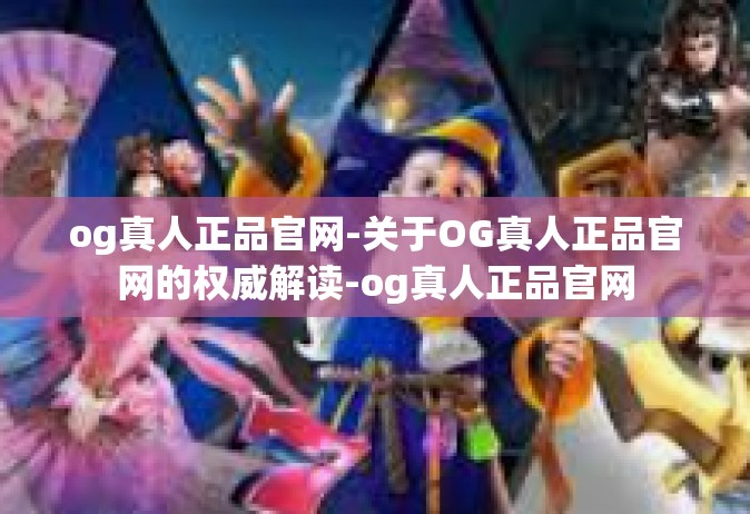 og真人正品官网-关于OG真人正品官网的权威解读-og真人正品官网