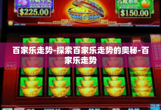 百家乐走势-探索百家乐走势的奥秘-百家乐走势
