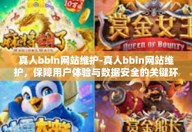 真人bbin网站维护-真人bbin网站维护，保障用户体验与数据安全的关键环节-真人bbin网站维护