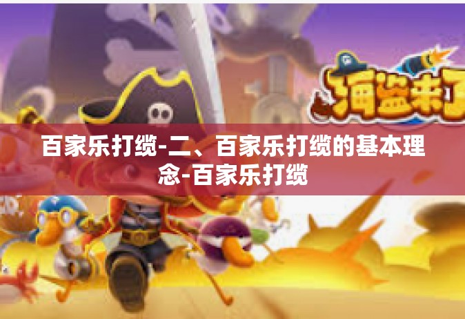 百家乐打缆-二、百家乐打缆的基本理念-百家乐打缆