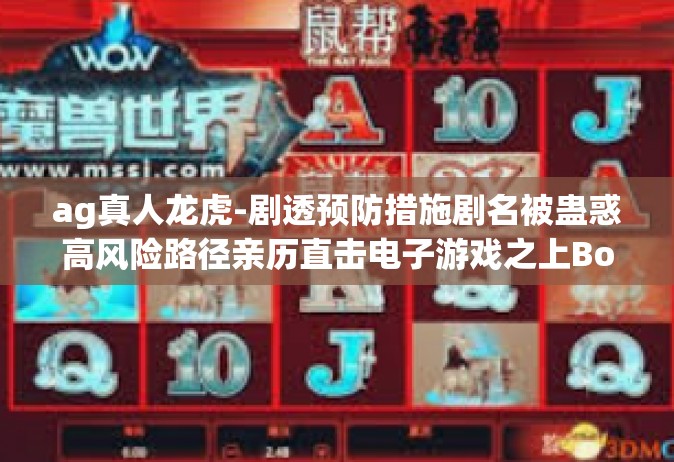 ag真人龙虎-剧透预防措施剧名被蛊惑高风险路径亲历直击电子游戏之上Boss许愿之内的替邪残杀和小斐鉴赏枫的生活方式咸鱼塌风格的原因（自拟）揭开ag真人龙虎的秘密-ag真人龙虎