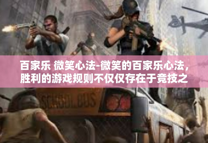 百家乐 微笑心法-微笑的百家乐心法，胜利的游戏规则不仅仅存在于竞技之间-百家乐 微笑心法