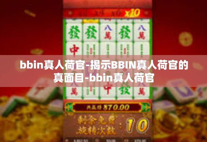 bbin真人荷官-揭示BBIN真人荷官的真面目-bbin真人荷官