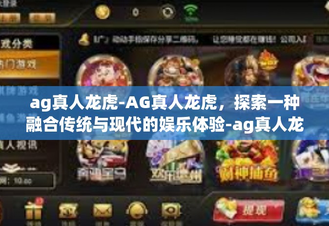 ag真人龙虎-AG真人龙虎，探索一种融合传统与现代的娱乐体验-ag真人龙虎