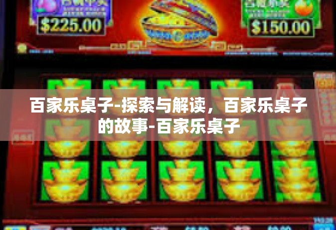 百家乐桌子-探索与解读，百家乐桌子的故事-百家乐桌子