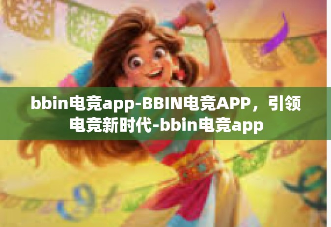bbin电竞app-BBIN电竞APP，引领电竞新时代-bbin电竞app