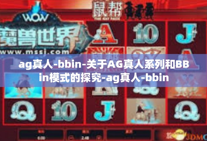 ag真人-bbin-关于AG真人系列和BBin模式的探究-ag真人-bbin