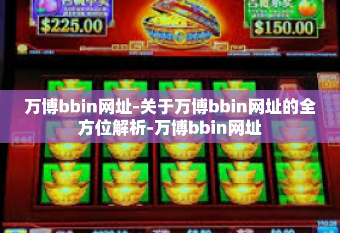 万博bbin网址-关于万博bbin网址的全方位解析-万博bbin网址
