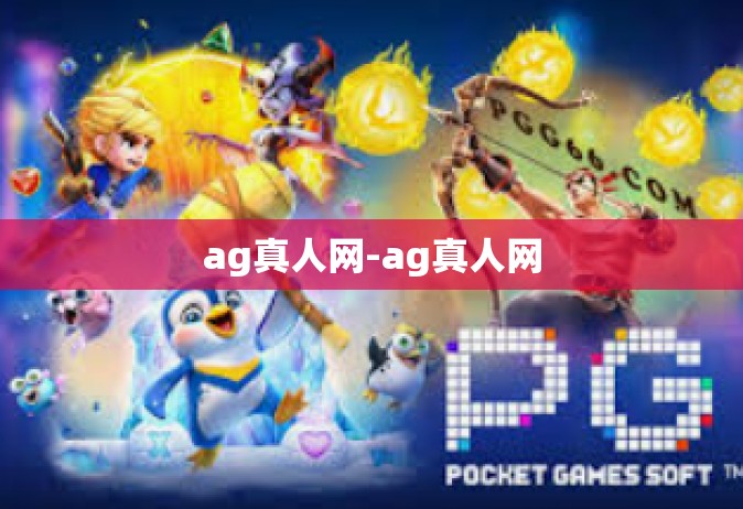 ag真人网-ag真人网