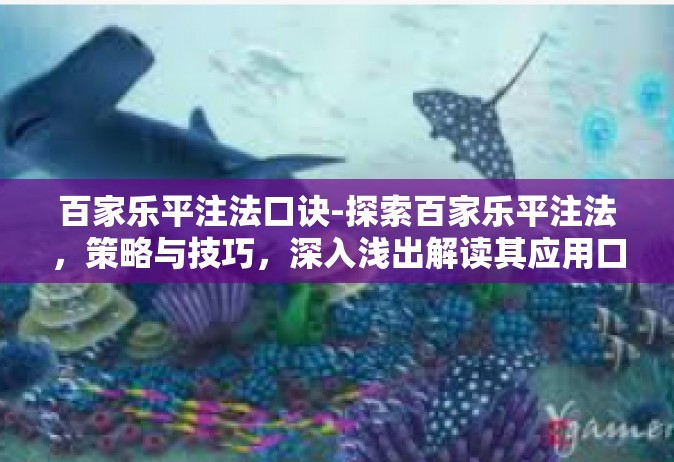 百家乐平注法口诀-探索百家乐平注法，策略与技巧，深入浅出解读其应用口诀-百家乐平注法口诀