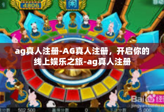 ag真人注册-AG真人注册，开启你的线上娱乐之旅-ag真人注册