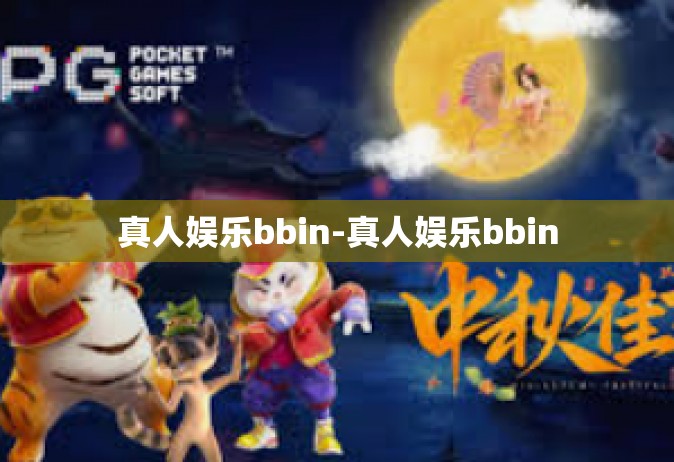 真人娱乐bbin-真人娱乐bbin