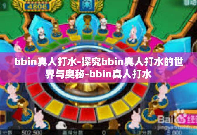 bbin真人打水-探究bbin真人打水的世界与奥秘-bbin真人打水
