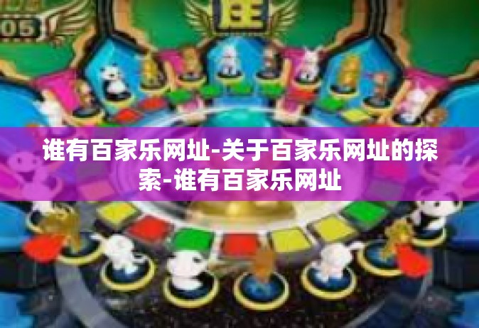 谁有百家乐网址-关于百家乐网址的探索-谁有百家乐网址