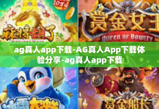 ag真人app下载-AG真人App下载体验分享-ag真人app下载