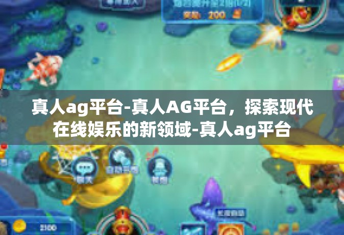 真人ag平台-真人AG平台，探索现代在线娱乐的新领域-真人ag平台