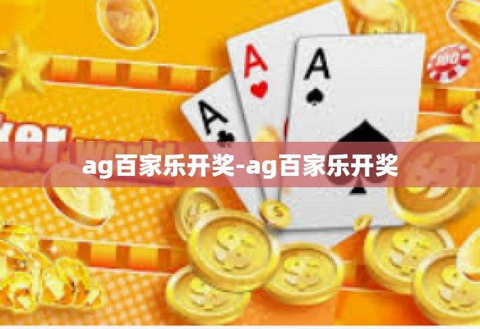 ag百家乐开奖-ag百家乐开奖