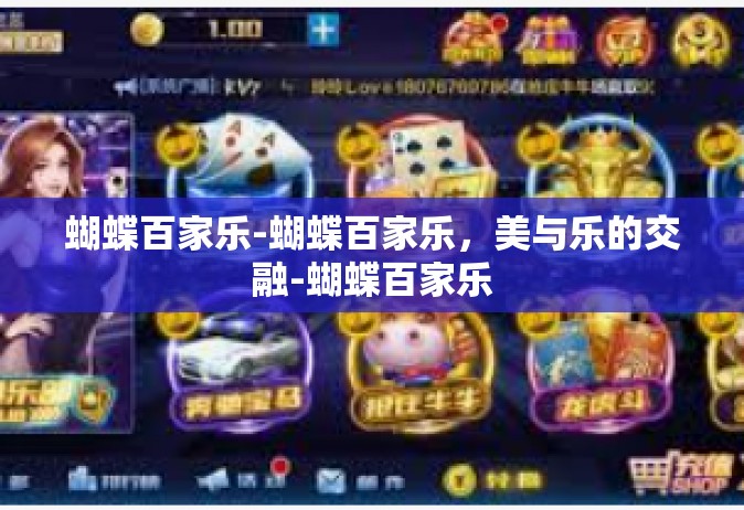 蝴蝶百家乐-蝴蝶百家乐，美与乐的交融-蝴蝶百家乐