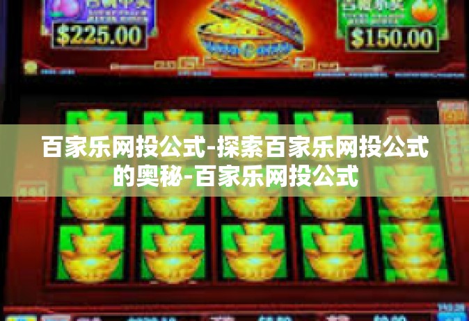 百家乐网投公式-探索百家乐网投公式的奥秘-百家乐网投公式