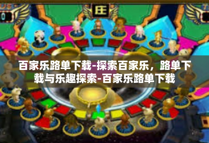 百家乐路单下载-探索百家乐，路单下载与乐趣探索-百家乐路单下载