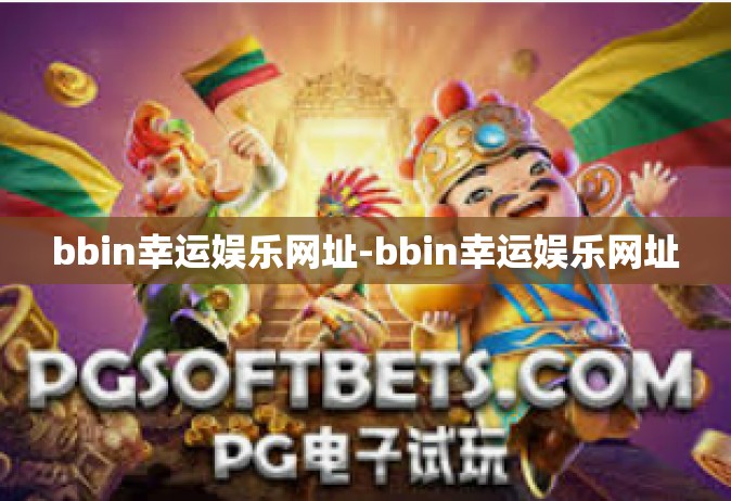 bbin幸运娱乐网址-bbin幸运娱乐网址