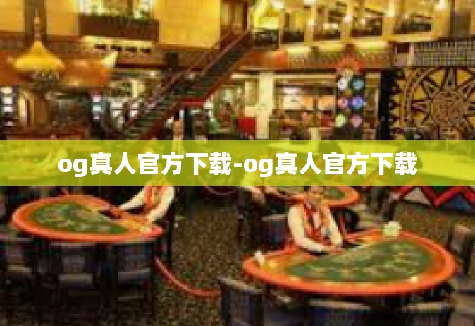 og真人官方下载-og真人官方下载