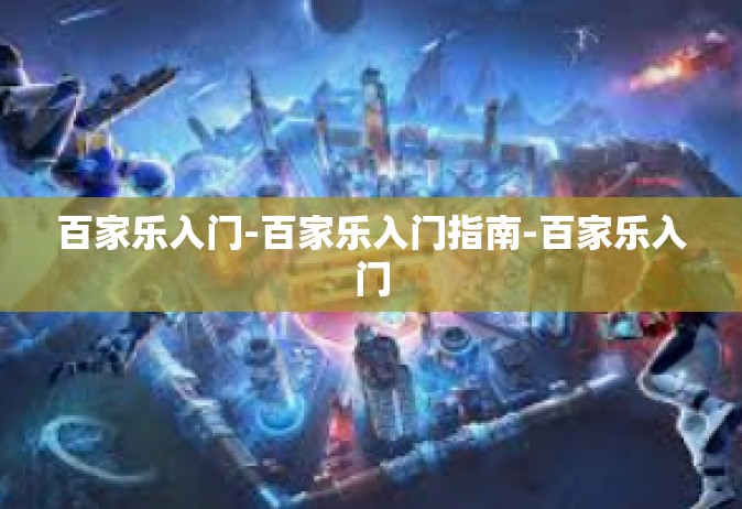 百家乐入门-百家乐入门指南-百家乐入门