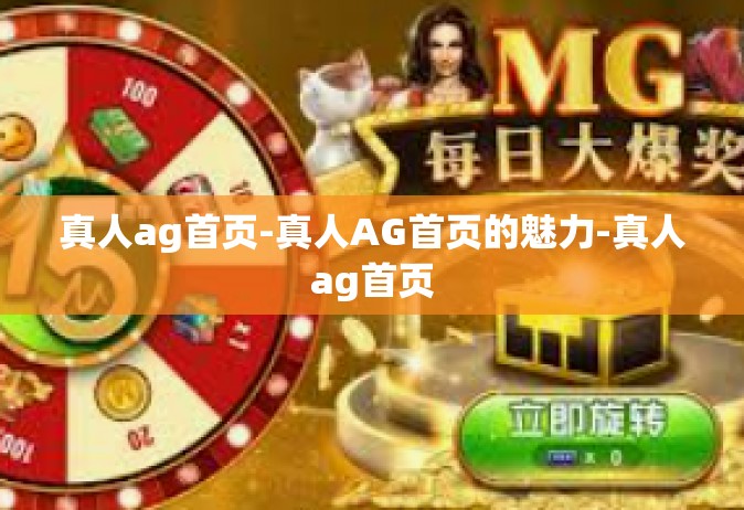 真人ag首页-真人AG首页的魅力-真人ag首页