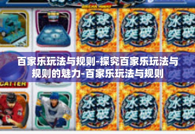 百家乐玩法与规则-探究百家乐玩法与规则的魅力-百家乐玩法与规则
