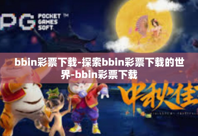 bbin彩票下载-探索bbin彩票下载的世界-bbin彩票下载