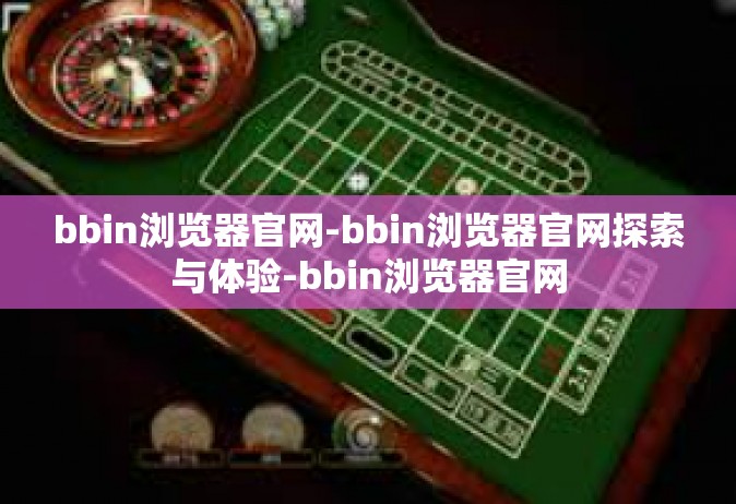 bbin浏览器官网-bbin浏览器官网探索与体验-bbin浏览器官网