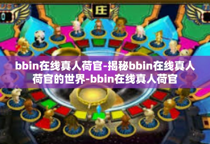 bbin在线真人荷官-揭秘bbin在线真人荷官的世界-bbin在线真人荷官