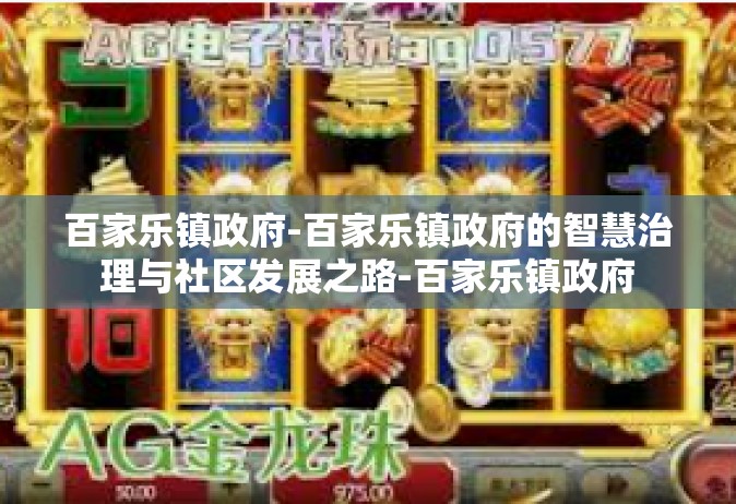 百家乐镇政府-百家乐镇政府的智慧治理与社区发展之路-百家乐镇政府