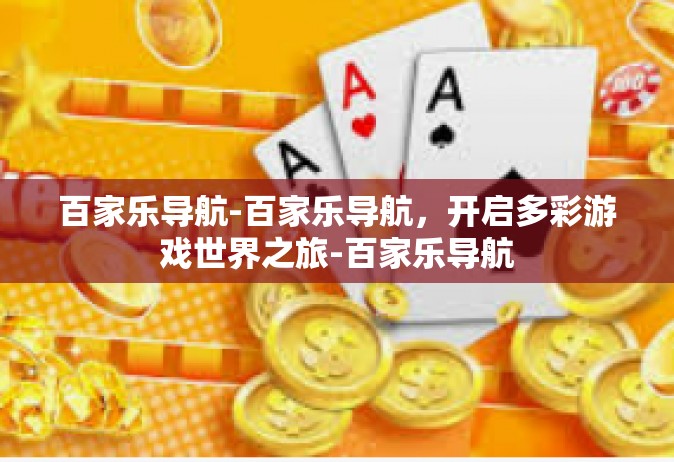 百家乐导航-百家乐导航，开启多彩游戏世界之旅-百家乐导航