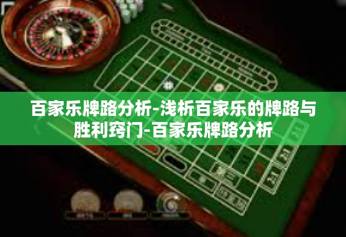 百家乐牌路分析-浅析百家乐的牌路与胜利窍门-百家乐牌路分析