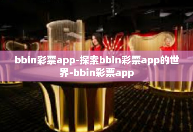 bbin彩票app-探索bbin彩票app的世界-bbin彩票app