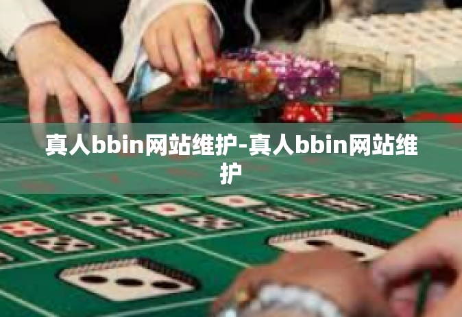 真人bbin网站维护-真人bbin网站维护