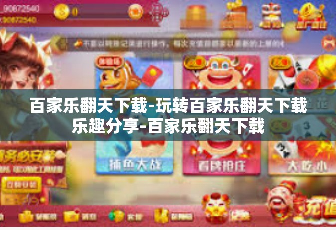 百家乐翻天下载-玩转百家乐翻天下载乐趣分享-百家乐翻天下载