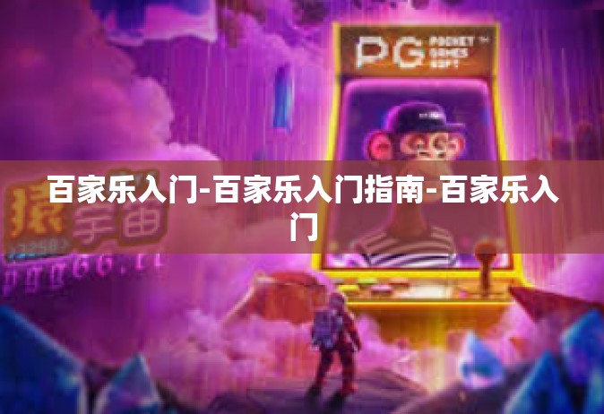 百家乐入门-百家乐入门指南-百家乐入门