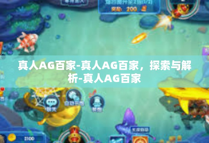 真人AG百家-真人AG百家，探索与解析-真人AG百家