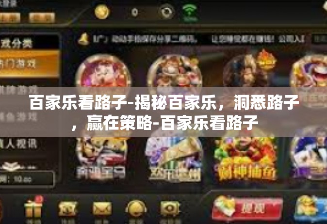 百家乐看路子-揭秘百家乐，洞悉路子，赢在策略-百家乐看路子