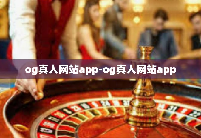 og真人网站app-og真人网站app