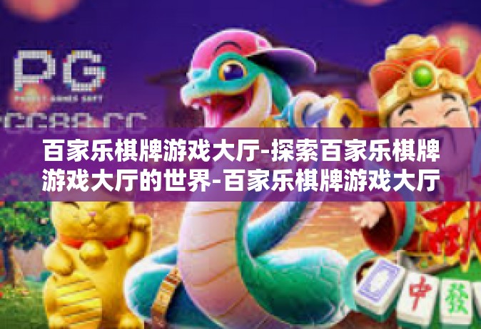 百家乐棋牌游戏大厅-探索百家乐棋牌游戏大厅的世界-百家乐棋牌游戏大厅