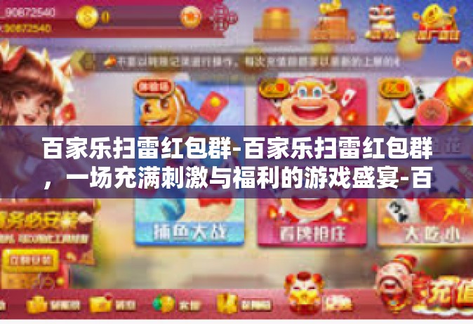 百家乐扫雷红包群-百家乐扫雷红包群，一场充满刺激与福利的游戏盛宴-百家乐扫雷红包群