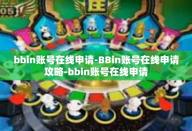 bbin账号在线申请-BBin账号在线申请攻略-bbin账号在线申请