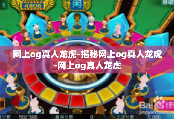 网上og真人龙虎-揭秘网上og真人龙虎-网上og真人龙虎