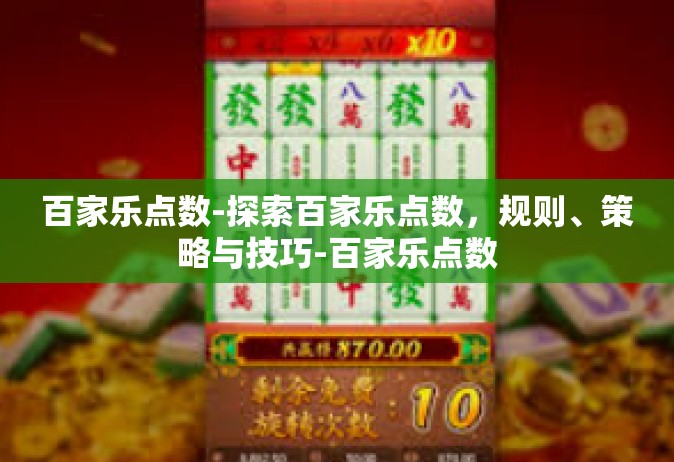 百家乐点数-探索百家乐点数，规则、策略与技巧-百家乐点数